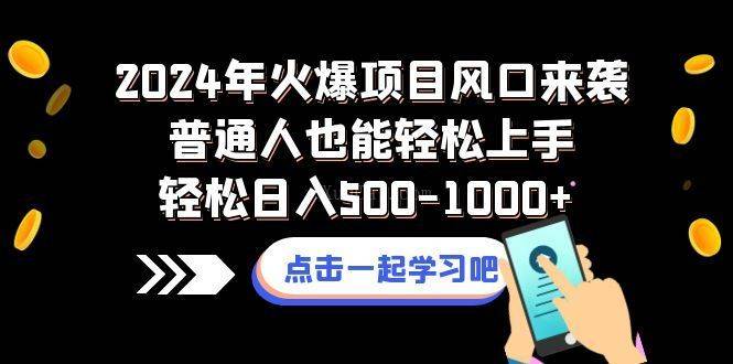 2024年火爆项目风口来袭普通人也能轻松上手轻松日入500-1000+-续财库