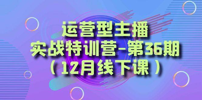 运营型主播·实战特训营-第36期（12月线下课）高质量授课-续财库