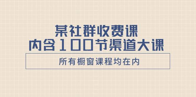 某社群收费课内含100节渠道大课（所有橱窗课程均在内）-续财库