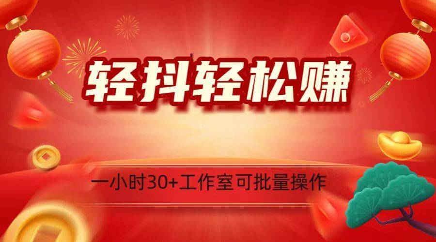 轻抖涨粉关注做任务,一小时30+,可批量操作,小白轻松上手-续财库