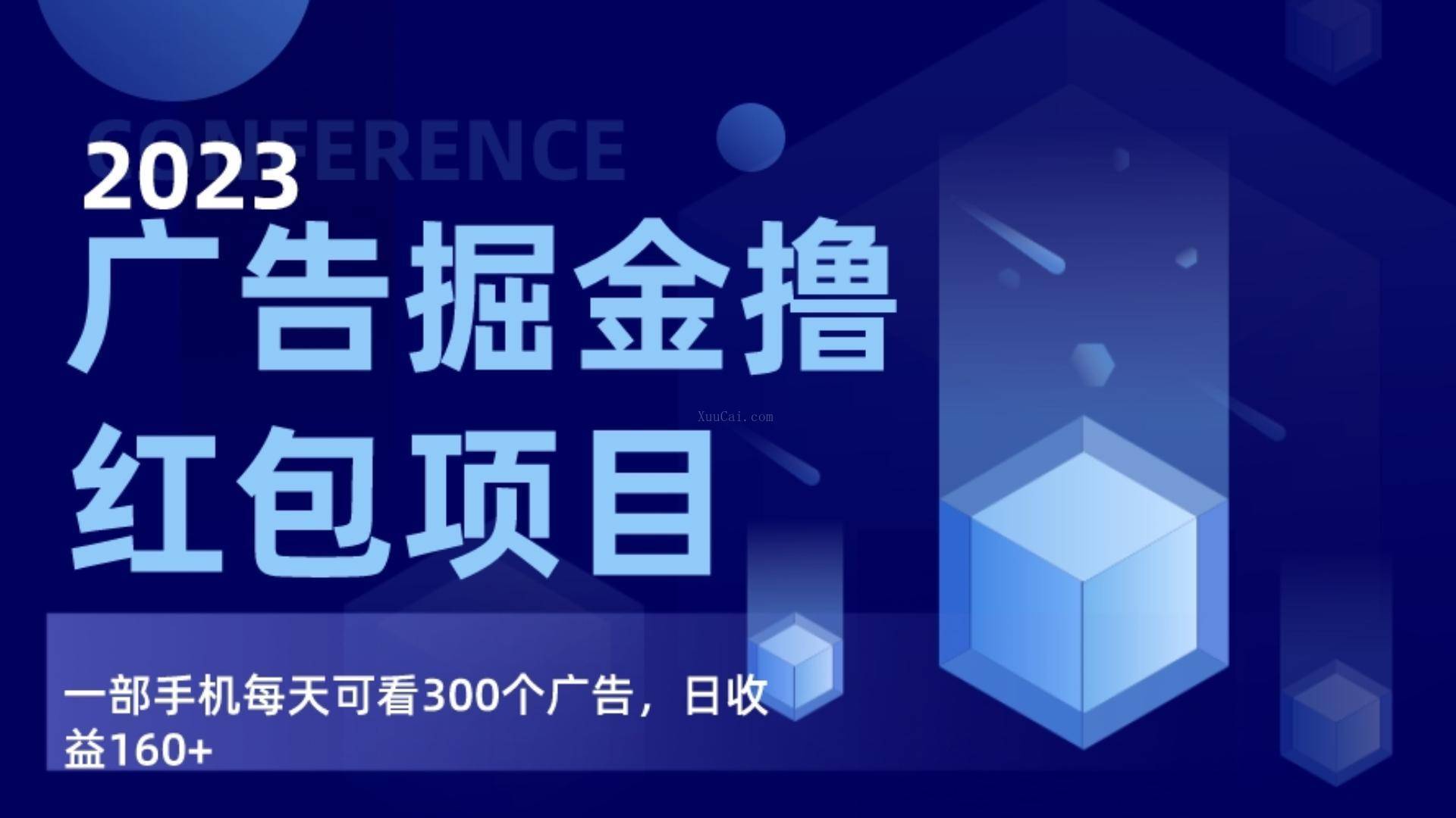 广告掘金项目终极版手册，每天可看300个广告，日收入160+-续财库