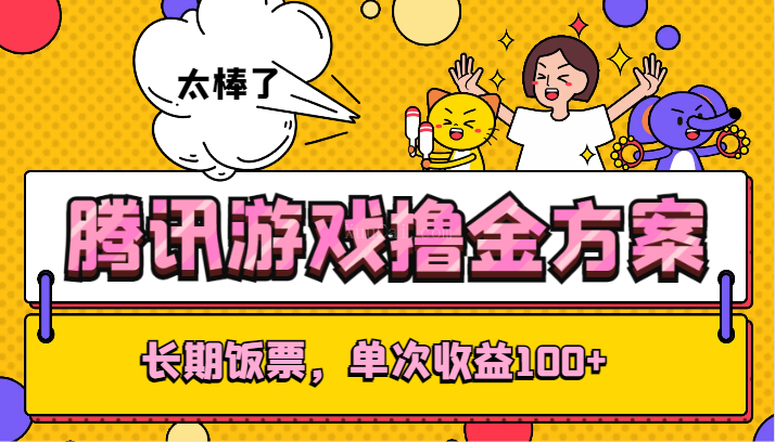 腾讯游戏撸金方案，长期饭票，单次收益100+-续财库