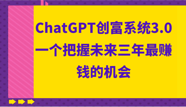 ChatGPT创富系统3.0,一个把握未来三年最赚钱的机会-续财库