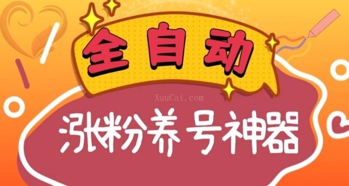 全自动快手抖音涨粉养号神器,多种推广方法挑战日入四位数-续财库
