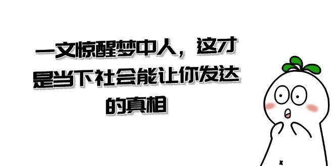 某公众号付费文章《一文 惊醒梦中人，这才是当下社会能让你发达的真相》-续财库