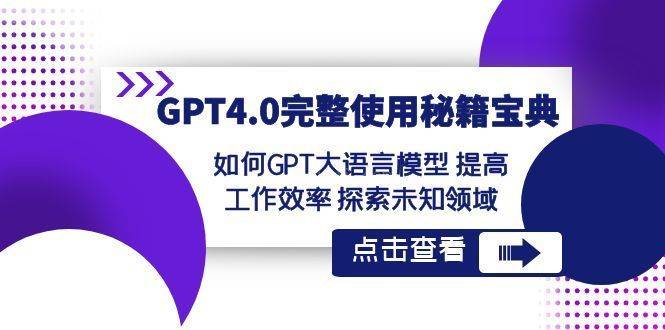 GPT4.0完整使用-秘籍宝典：如何GPT大语言模型 提高工作效率 探索未知领域-续财库