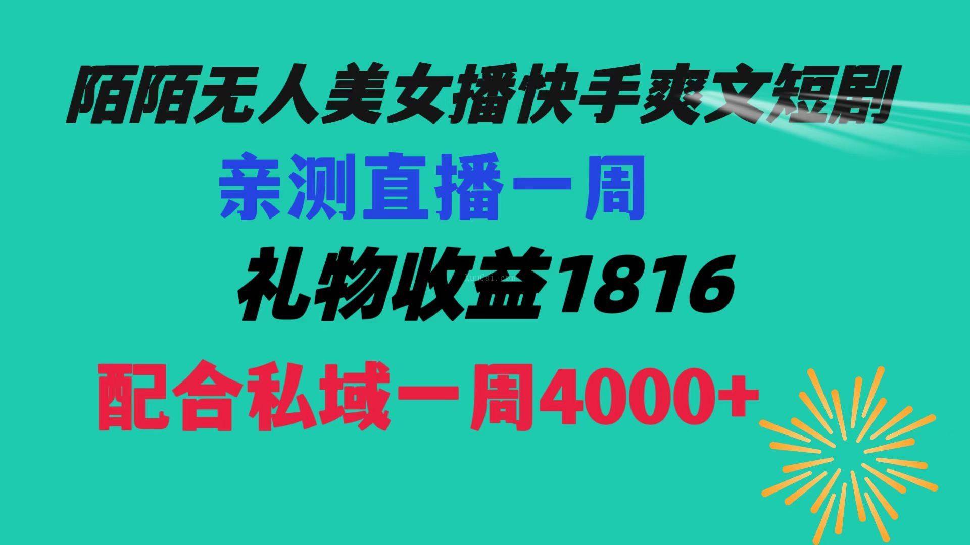 陌陌美女无人播快手爽文短剧，直播一周收益1816加上私域一周4000+-续财库