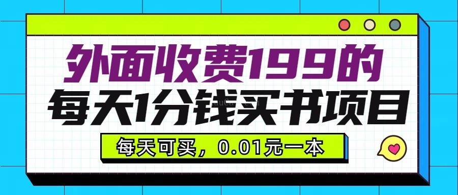 外面收费199元的每天1分钱买书项目，多号多撸，可自用可销售-续财库