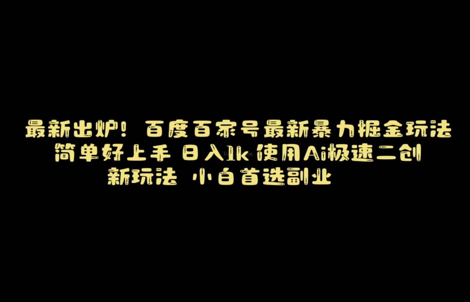 百度最新暴力搬运掘金，纯搬运，ai二创，简单好上手，保姆级教学！-续财库