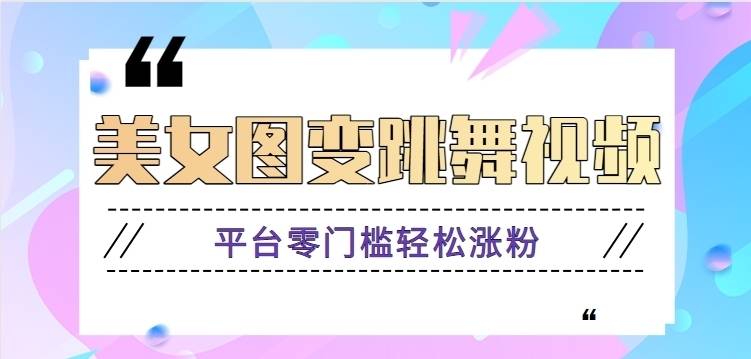 利用AI把美女图片变成跳舞视频，平台零门槛轻松玩转GPT【视频教程】