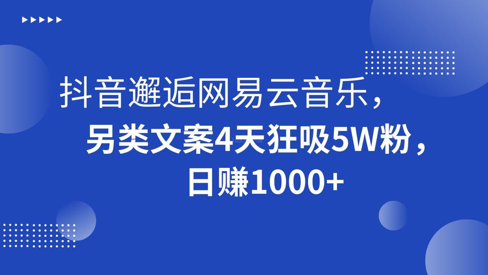 抖音邂逅网易云音乐，另类文案4天狂吸5W粉，日赚1000+-续财库