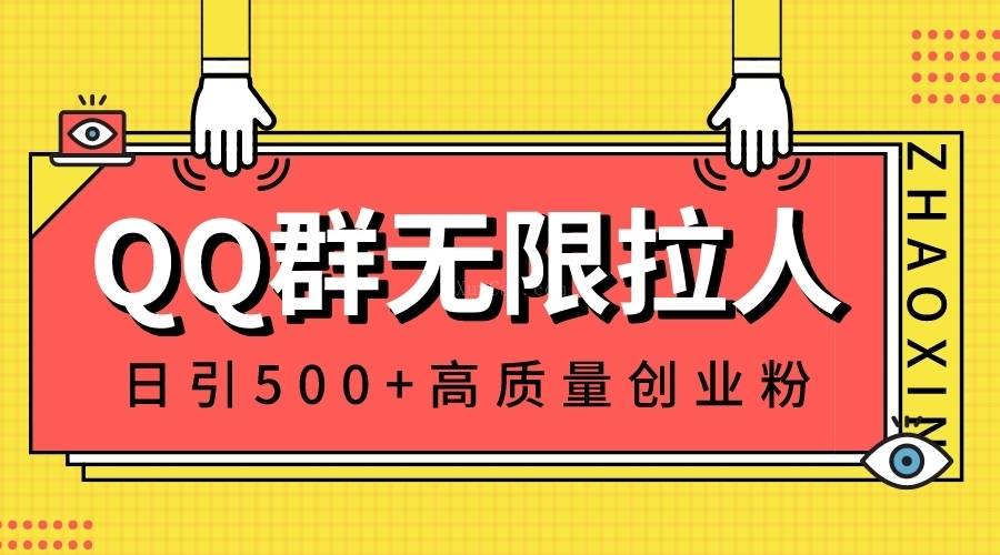 QQ群无限拉人，日引500+创业粉，快速引流建立私域群-续财库
