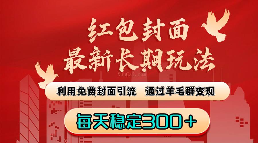 红包封面最新长期玩法：利用免费封面引流，通过羊毛群变现，每天稳定300＋-续财库