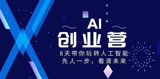 AI-创业营，8天带你玩转人工智能，先人一步，看清未来！-续财库