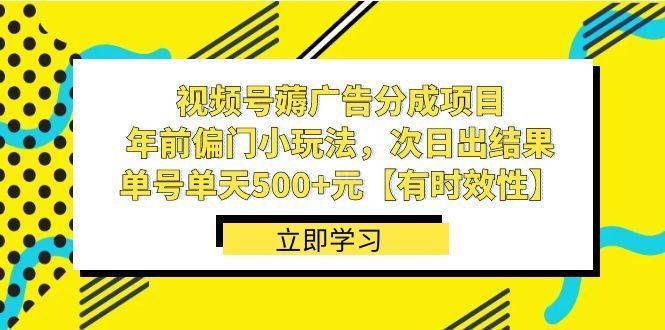 视频号薅广告分成项目，年前偏门小玩法，次日出结果，单号单天500+元-续财库