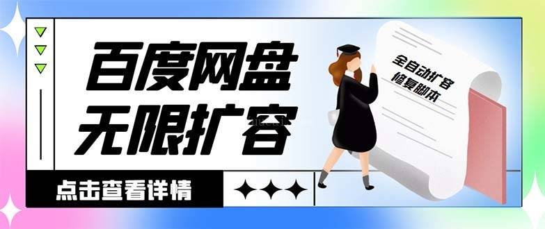 外面收费688的百度网盘-无限全自动扩容脚本,接单日收入300+-续财库
