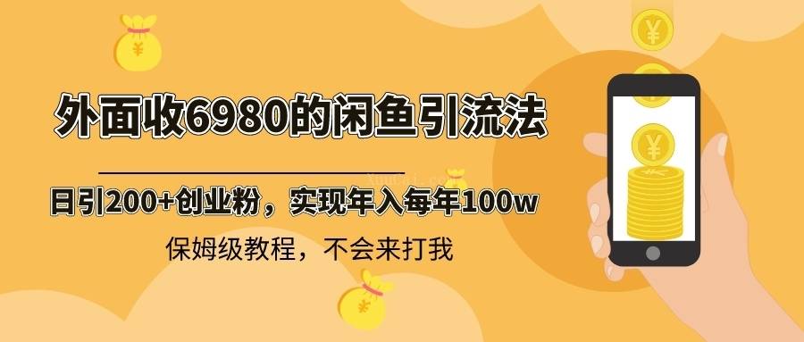 外面收费6980闲鱼引流法，日引200+创业粉，每天稳定2000+收益，保姆级教程-续财库
