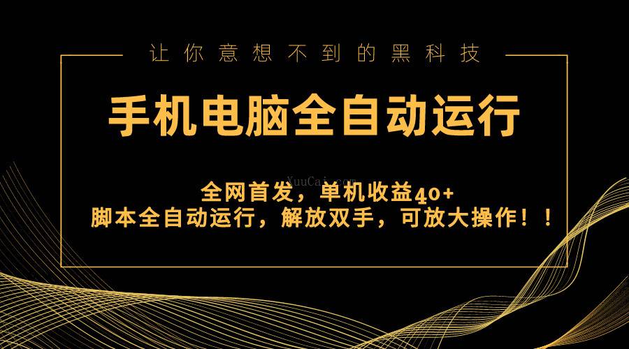 全网首发新平台，手机电脑全自动运行，单机收益40+解放双手，可放大操作！-续财库