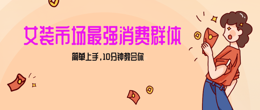 女生市场最强力！小红书女装引流，轻松实现过万收入，简单上手，10分钟教会你-续财库