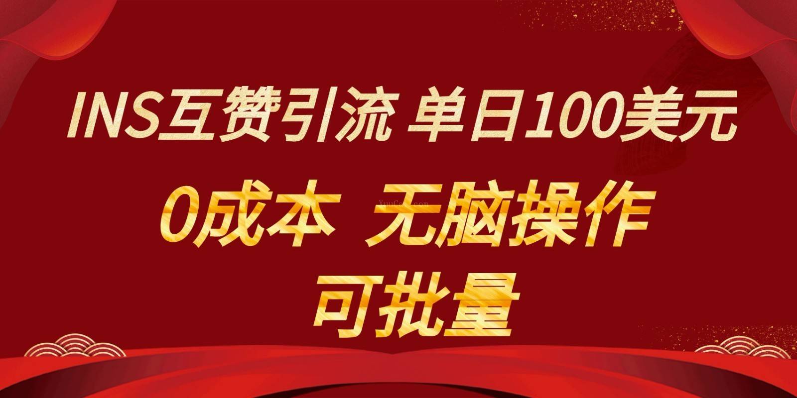 INS互赞赚美元，0成本，可批量，无脑点赞即可，单日100美元-续财库