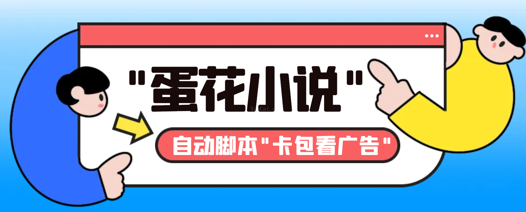最新斗音旗下蛋花小说广告掘金挂机项目，卡包看广告，单机一天20-30+-续财库