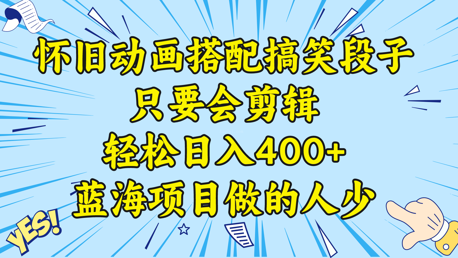 视频号怀旧动画搭配搞笑段子，只要会剪辑轻松日入400+，教程+素材-续财库