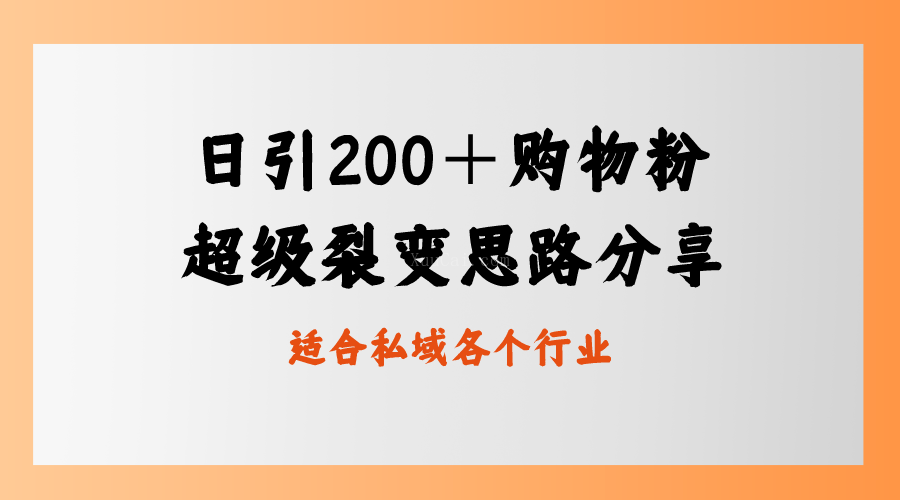 日引200＋购物粉，超级裂变思路，私域卖货新玩法-续财库