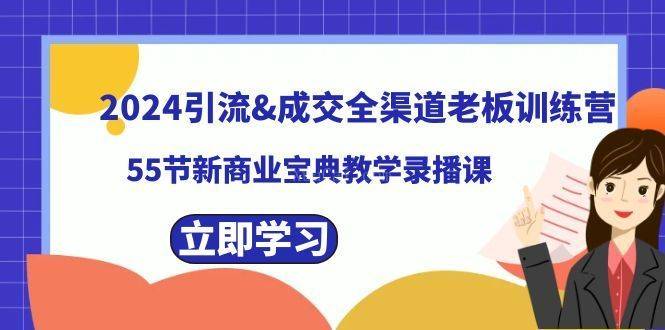2024引流&成交全渠道老板训练营，55节新商业宝典教学录播课-续财库