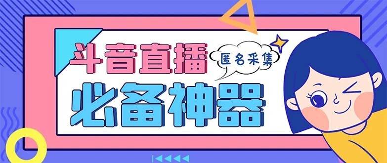 最新斗音直播间采集，支持采集连麦匿名直播间，精准获客神器-续财库
