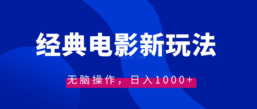 经典电影情感文案新玩法，无脑操作，日入1000+（教程+素材）-续财库