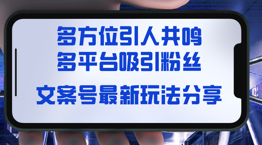 文案号最新玩法分享，视觉＋听觉＋感觉，多方位引人共鸣，多平台疯狂吸粉-续财库