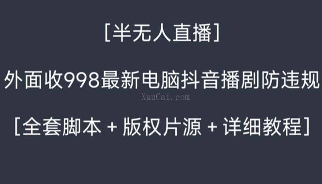 外面收998新半无人直播电脑抖音播剧防违规【全套脚本+版权片源+详细教程】-续财库