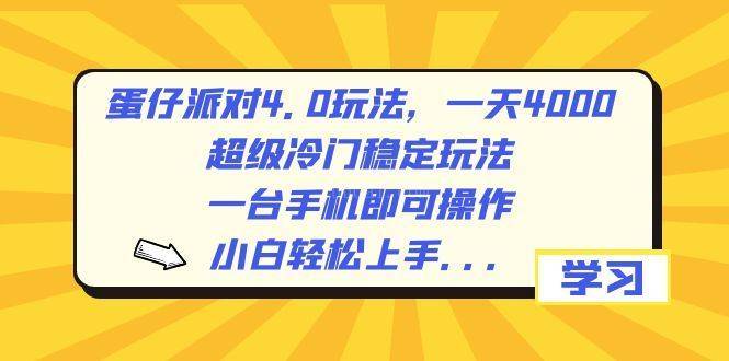 蛋仔派对4.0玩法，一天4000+，超级冷门稳定玩法，一台手机即可操作-续财库