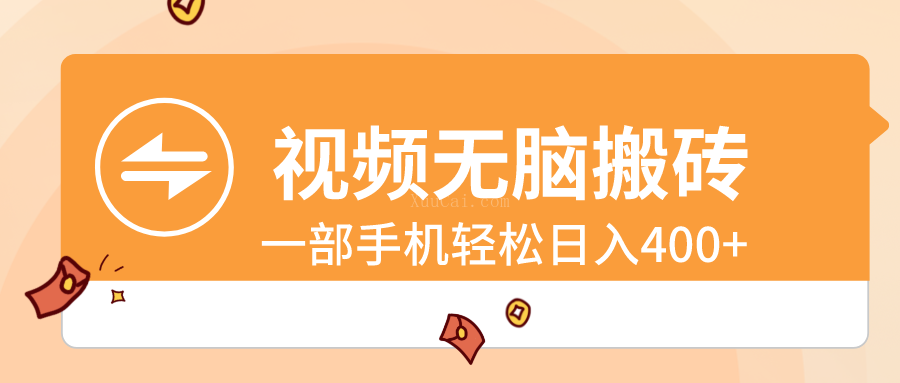 视频无脑搬砖,一部手机轻松日入400+-续财库