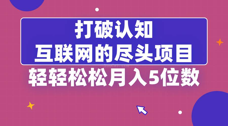 打破认知，互联网的尽头项目，轻轻松松月入5位数-续财库