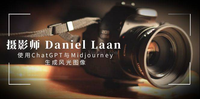 摄影师 Daniel Laan 使用ChatGPT与Midjourney生成风光图像-中英字幕-续财库