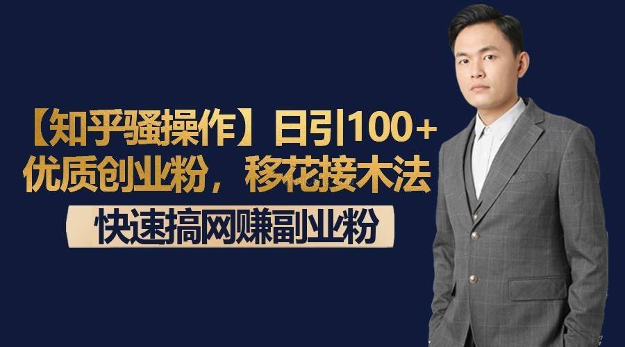 【知乎骚操作】日引100+优质创业粉，移花接木法，快速搞网赚副业粉-续财库