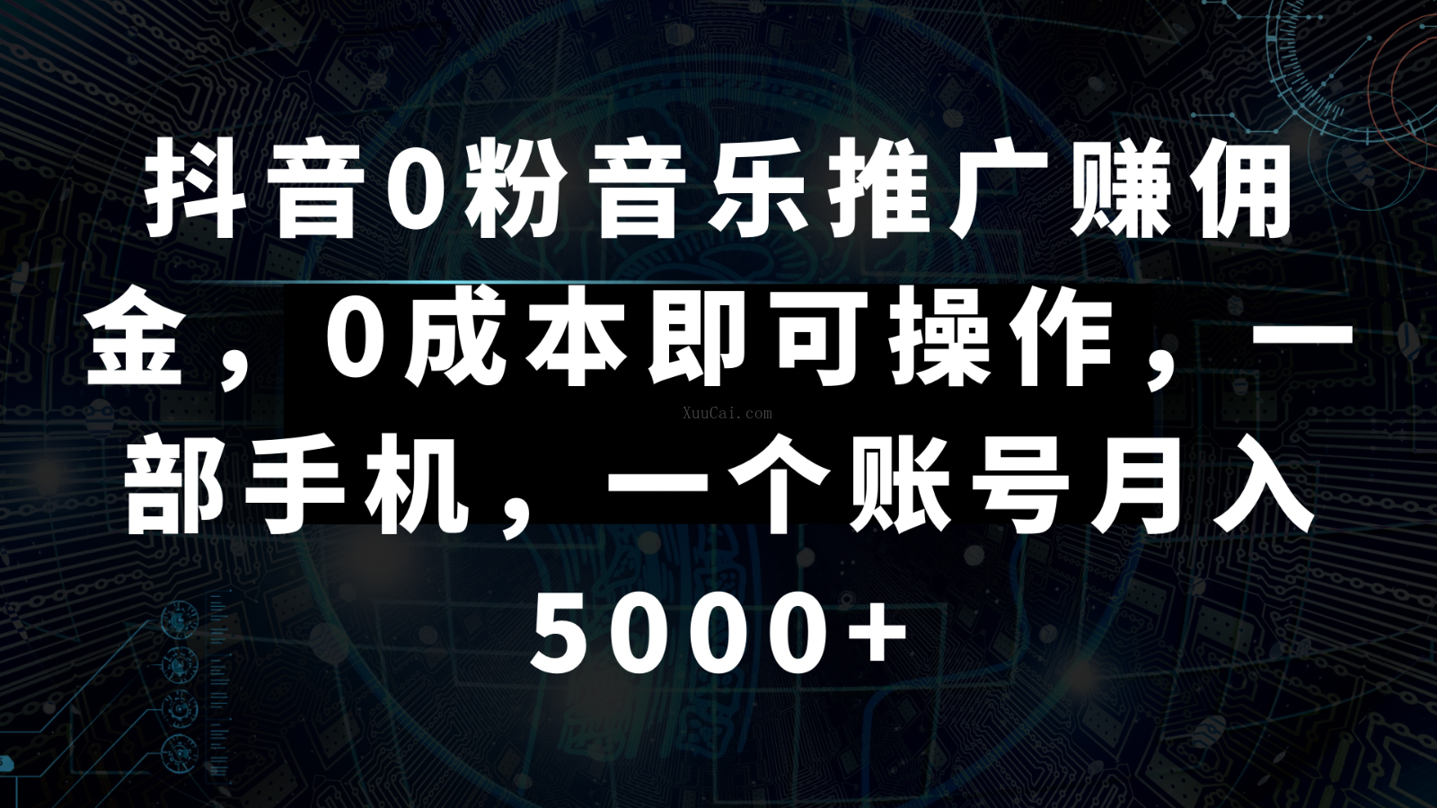 抖音0粉音乐推广赚佣金，0成本即可操作，一部手机，一个账号月入5000+-续财库