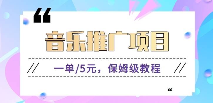 音乐推广项目，一单/5元。可以矩阵操作，收益无上限！【视频教程】
