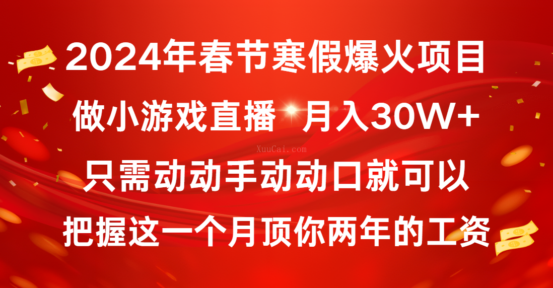 2024年春节寒假爆火项目，普通小白如何通过小游戏直播做到月入30W+-续财库