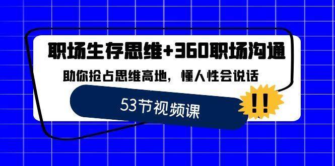 职场 生存思维+360职场沟通，助你抢占思维高地，懂人性会说话-续财库