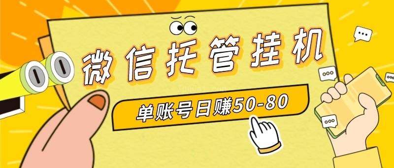 微信托管挂机，单号日赚50-80，多号多撸，项目操作简单 附无限注册实名