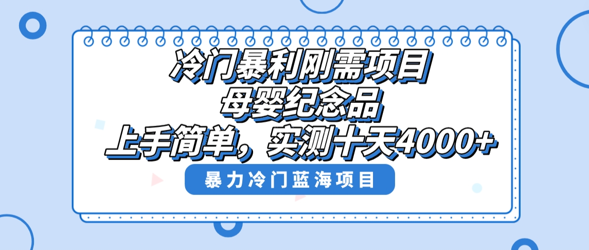 冷门暴利刚需项目,母婴纪念品赛道,实测十天搞了4000+,小白也可上手操作-续财库