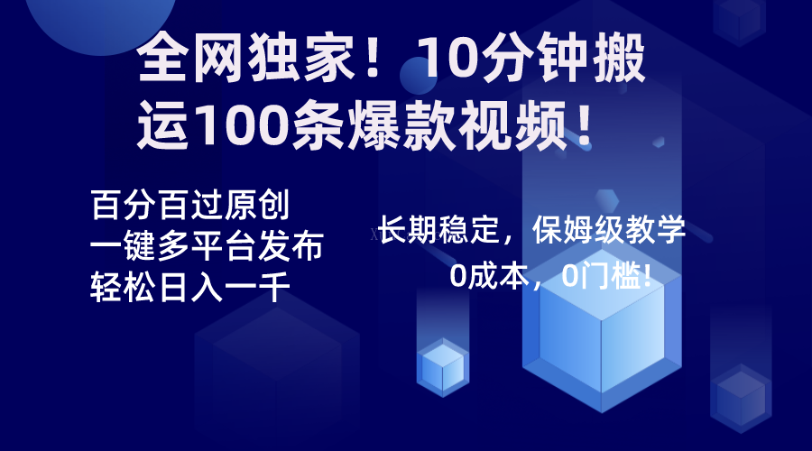 全网独家！10分钟搬运100条爆款视频！百分百过原创，一键多平台发布！-续财库