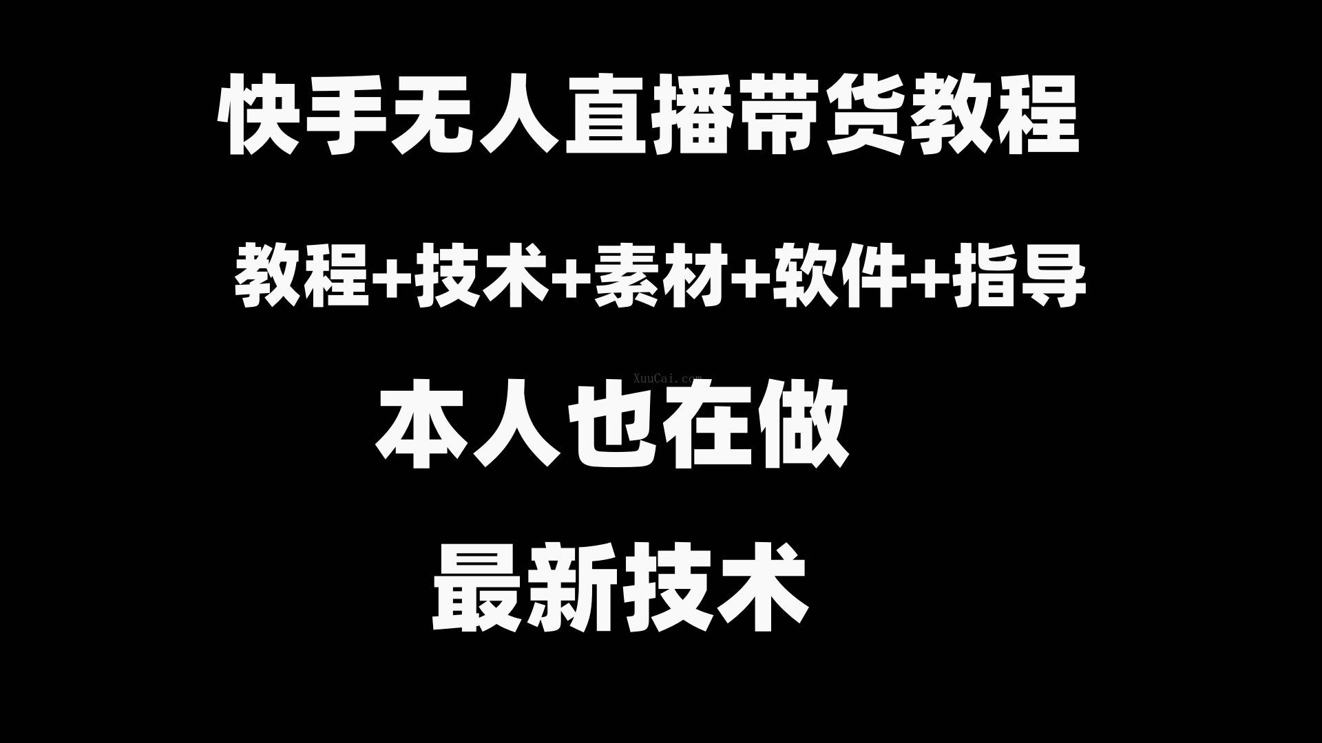快手无人直播带货教程+素材+教程+软件-续财库