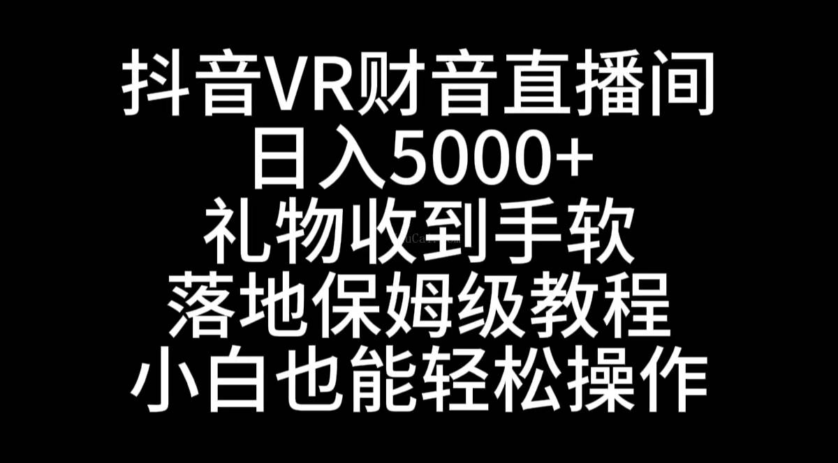 抖音VR财神直播间，日入5000+，礼物收到手软，落地式保姆级教程-续财库
