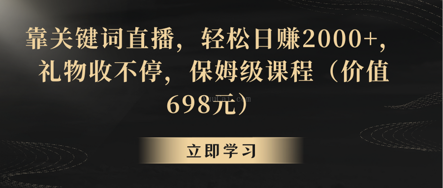 靠关键词直播，轻松日赚2000+，礼物收不停-续财库