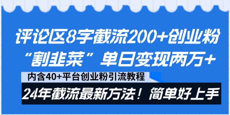 评论区8字截流200+创业粉“割韭菜”单日变现两万+24年截流最新方法！-续财库