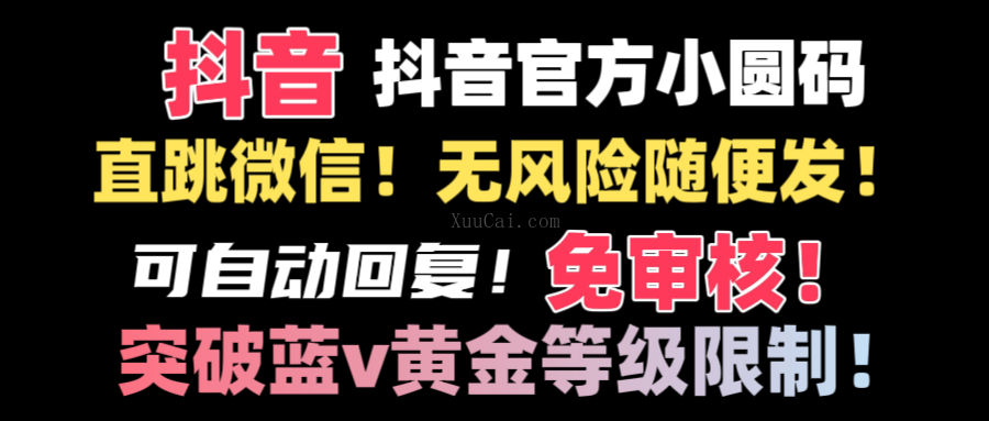 抖音二维码直跳微信技术！站内随便发不违规！-续财库
