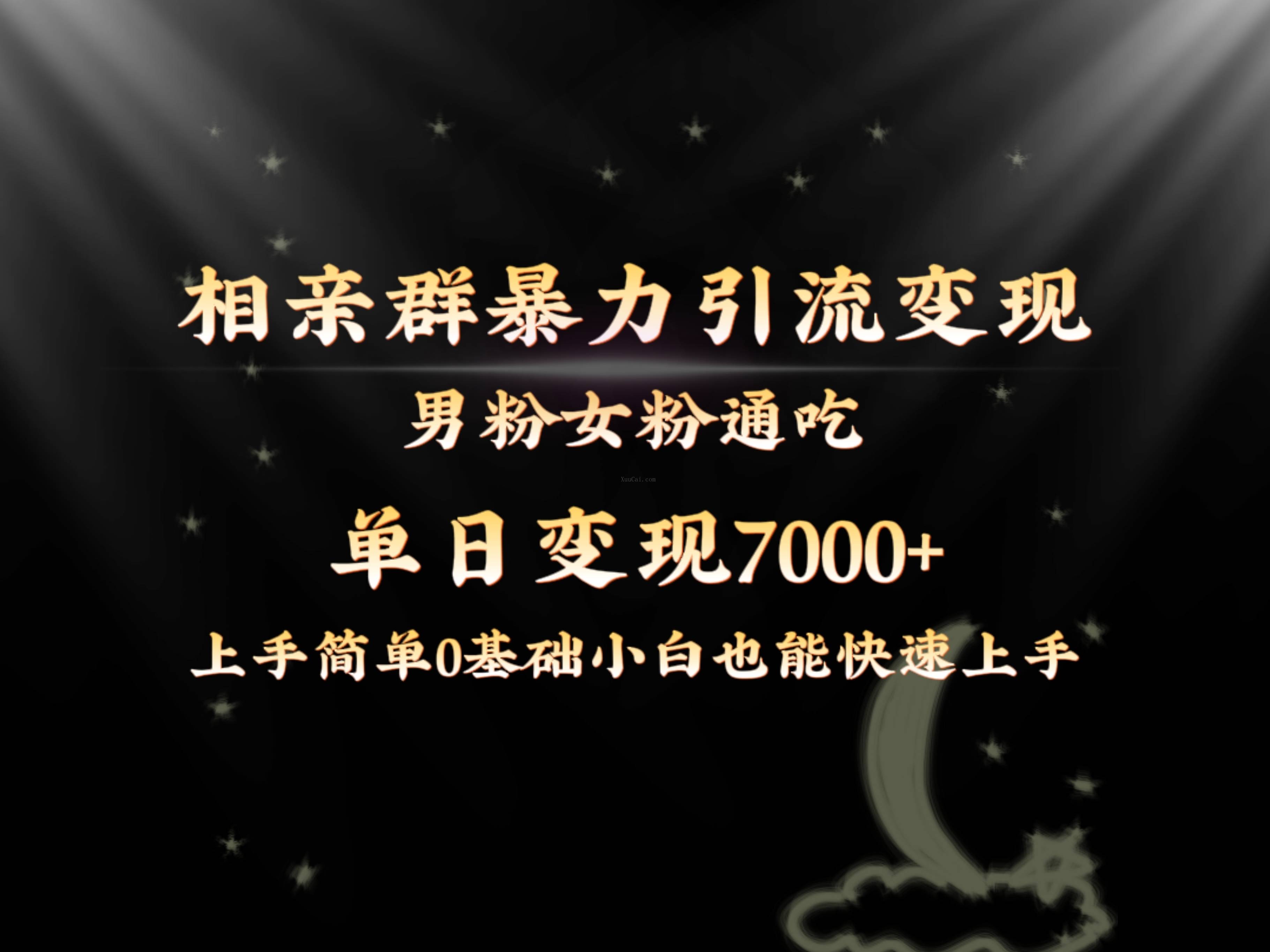 全网首发相亲群暴力引流男粉女粉通吃变现玩法，单日变现7000+保姆教学1.0-续财库